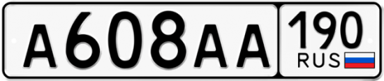 Автомобильный номер А608АА 190