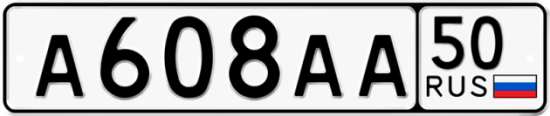 Автомобильный номер А608АА 50