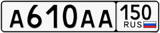 Автомобильный номер А610АА 150