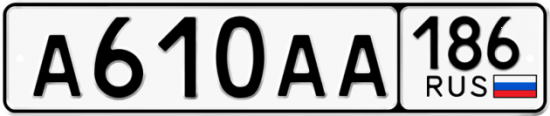 Автомобильный номер А610АА 186
