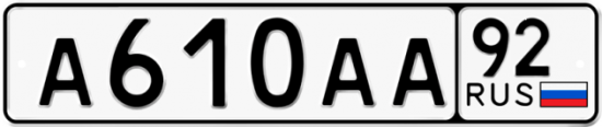 Автомобильный номер А610АА 92
