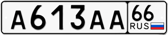 Автомобильный номер А613АА 66