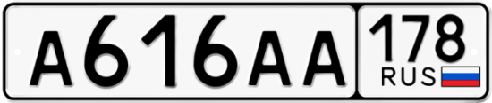 Автомобильный номер А616АА 178