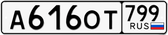 Автомобильный номер А616ОТ 799