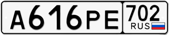 Автомобильный номер А616РЕ 702