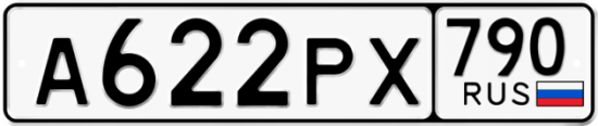 Автомобильный номер А622РХ 790