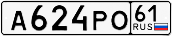 Автомобильный номер А624РО 61