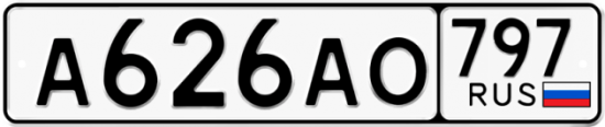 Автомобильный номер А626АО 797
