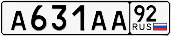 Автомобильный номер А631АА 92