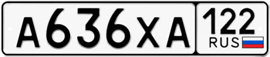 Автомобильный номер А636ХА 122