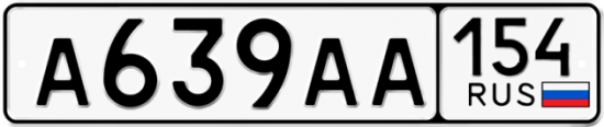 Автомобильный номер А639АА 154
