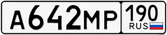Автомобильный номер А642МР 190