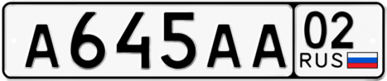 Автомобильный номер А645АА 02