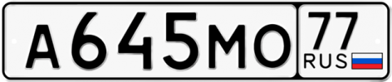 Автомобильный номер А645МО 77