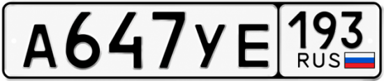 Купить гос номер А647УЕ 193