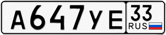 Автомобильный номер А647УЕ 33