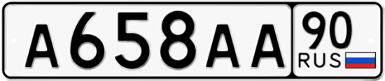 Автомобильный номер А658АА 90