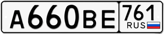 Автомобильный номер А660ВЕ 761