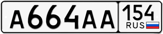 Автомобильный номер А664АА 154