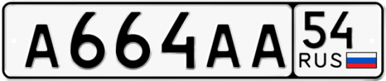 Автомобильный номер А664АА 54