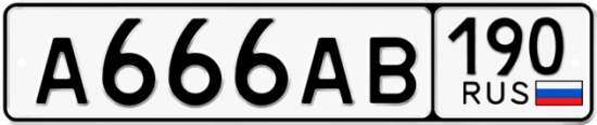 Автомобильный номер А666АВ 190