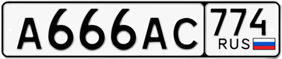 Автомобильный номер А666АС 774