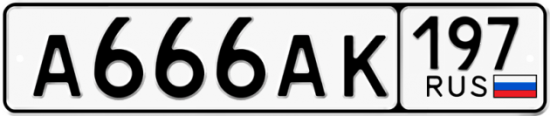 Автомобильный номер А666АК 197