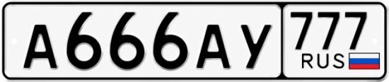 Купить гос номер А666АУ 777