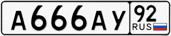 Автомобильный номер А666АУ 92