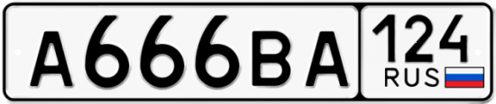 Автомобильный номер А666ВА 124