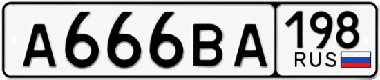 Автомобильный номер А666ВА 198