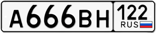 Автомобильный номер А666ВН 122