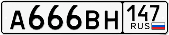 Автомобильный номер А666ВН 147