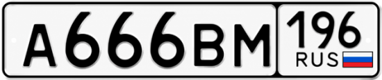 Купить гос номер А666ВМ 196