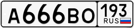 Автомобильный номер А666ВО 193
