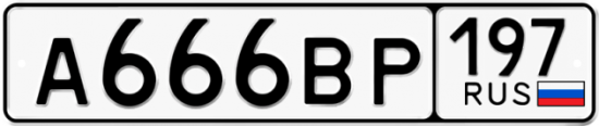 Автомобильный номер А666ВР 197