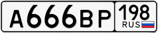Автомобильный номер А666ВР 198
