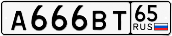 Автомобильный номер А666ВТ 65