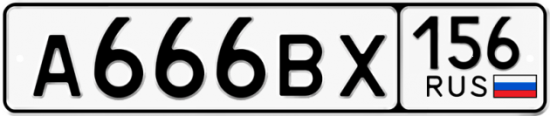 Автомобильный номер А666ВХ 156