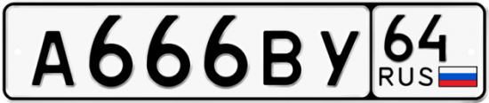 Автомобильный номер А666ВУ 64