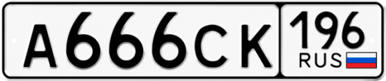 Автомобильный номер А666СК 196