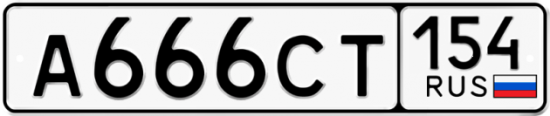 Автомобильный номер А666СТ 154