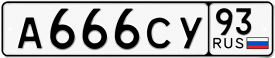 Автомобильный номер А666СУ 93