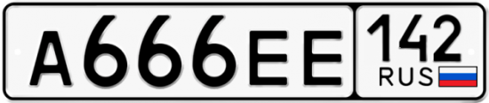 Автомобильный номер А666ЕЕ 142
