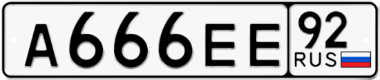 Автомобильный номер А666ЕЕ 92