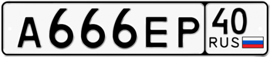 Автомобильный номер А666ЕР 40