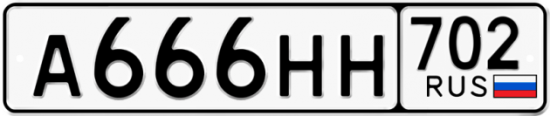Автомобильный номер А666НН 702