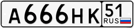 Верный номер а 4. Гос номер 666 51.