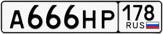 Автомобильный номер А666НР 178