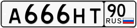 Автомобильный номер А666НТ 90